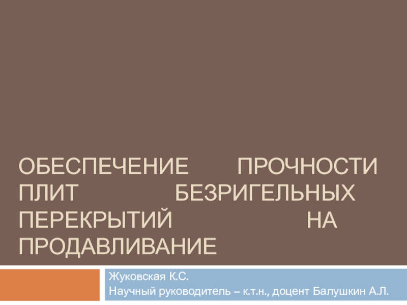 Обеспечение прочности плит безригельных перекрытий на продавливание