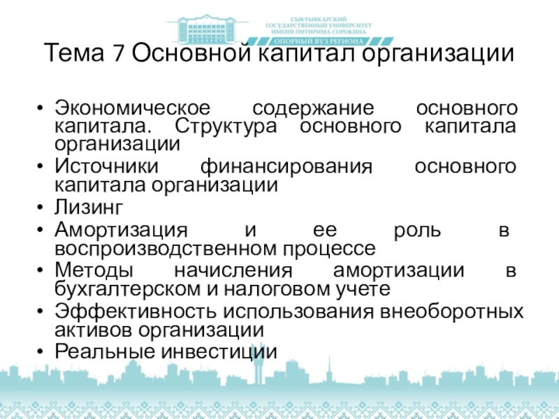 Презентация на тему основной капитал