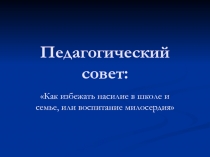 Как избежать насилия в школе и семье, или воспитание милосердия