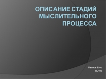 Описание стадий мыслительного процесса