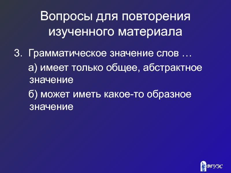 Образное значение. Грамматическое значение абстрагируется. Грамматическое значение слова комнату.