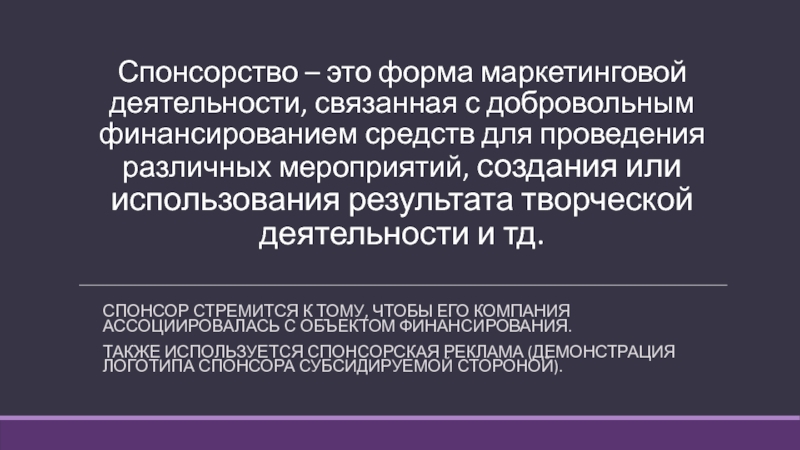 Доклад: Спонсорство - что это такое?