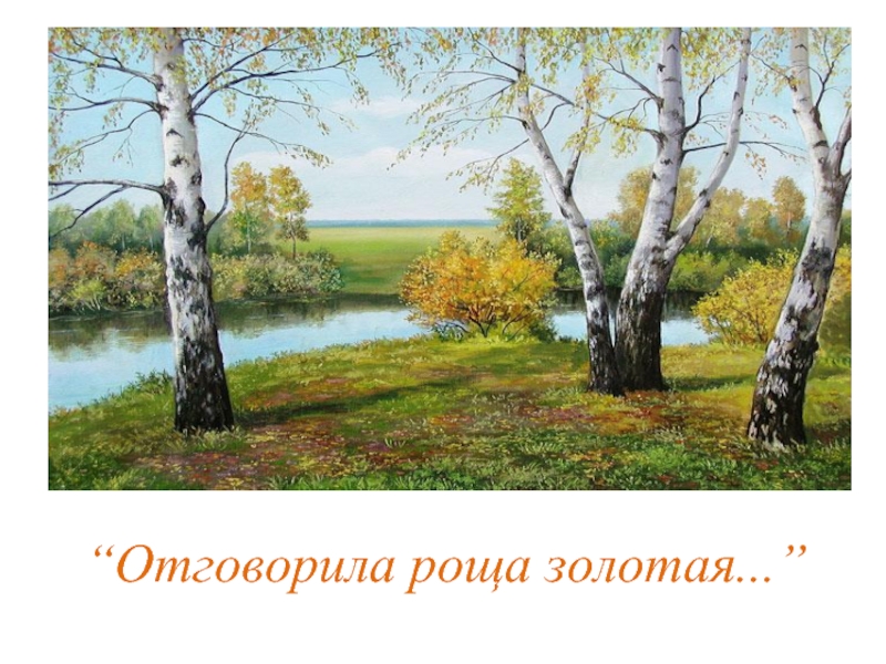 Есенин отговорила роща. Отговорила роща Золотая. Подговорила Золотая роща. Отговорила осень Золотая. Отговорила роща Золотая романс Пономаренко.