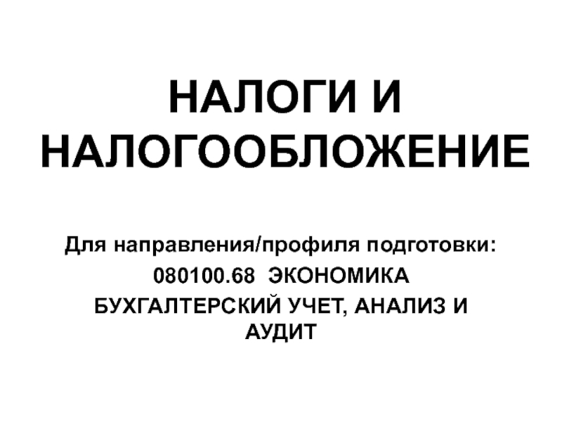 Презентация НАЛОГИ И НАЛОГООБЛОЖЕНИЕ