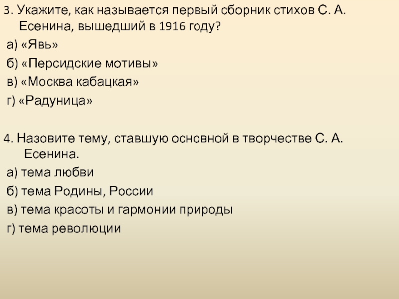 Тест по есенину 4 класс. Тест Есенин. Как называется 1 стихотворение Есенина. Персидские мотивы Есенин анализ цикла.