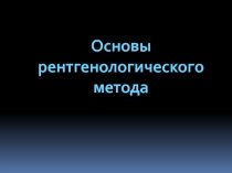 Основы
рентгенологического метода