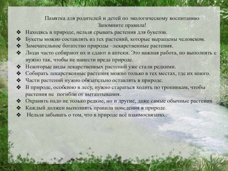 Экологичные правила. Памятка по экологическому воспитанию. Памятка для родителей по экологическому воспитанию. Памятка родителям по экологии. Памятка по защите окружающей среды.