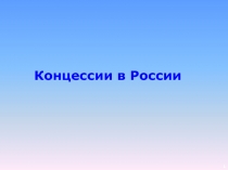Концессии в России