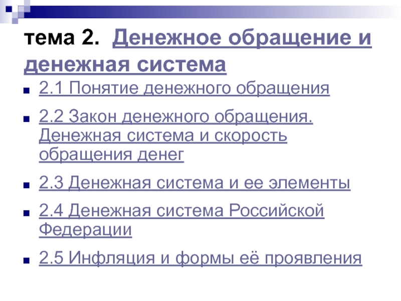 Реферат: Денежная система Российской Федерации 3