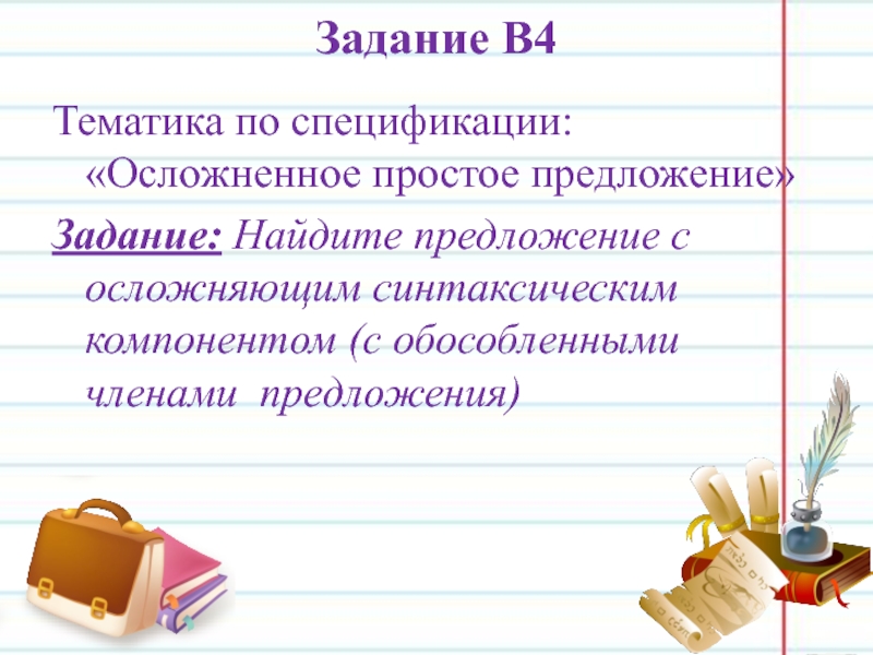 Простые осложненные предложения задания. Осложнённое предложение задания.