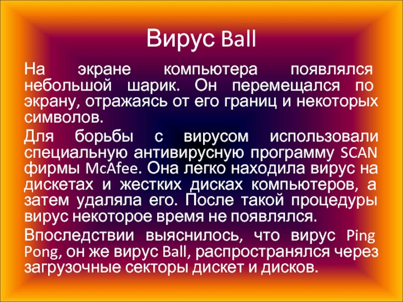 Вирус balls. Вопросы по теме вирусы. Вирус Ball. Для борьбы с вирусами используются.