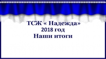 ТСЖ  Надежда 201 8 год Наши итоги