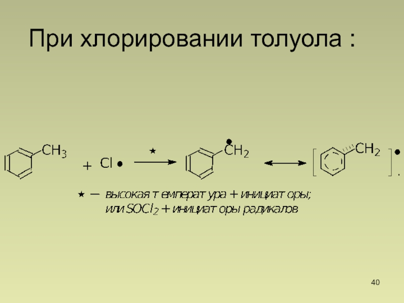 Реакции хлорирования толуола. Хлорирование толуола механизм. Хлорирование толуола на свету механизм. Толуол фенилхлорметан. Радикальное замещение толуола.