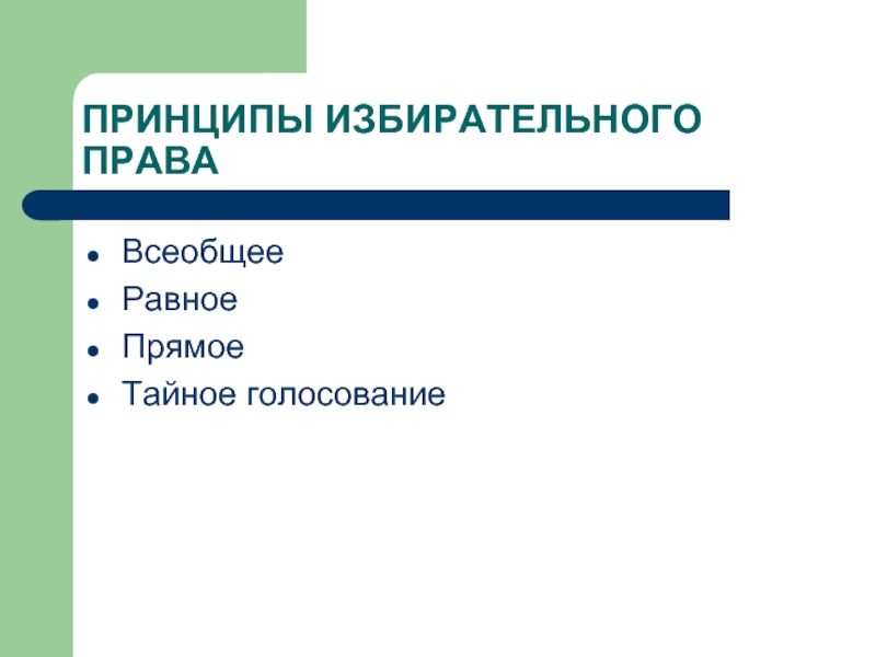 Избирательное право в демократическом обществе