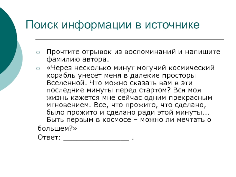 Прочитайте отрывок из мемуаров. Прочтите отрывок из воспоминаний очевидца и напишите имя. Прочитайте отрывок из сообщения ТАСС И напишите фамилию. Из воспоминаний как писать.