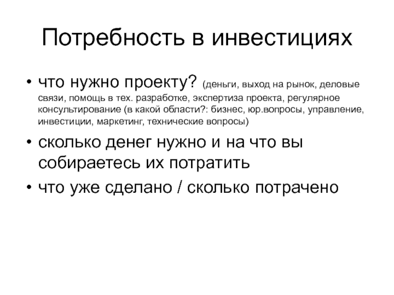 Помощь в связи. Потребность в инвестициях. Потребности инвестора. Потребности проекта. Инвестиционные потребности это.