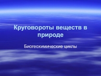Круговороты веществ в природе