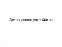 Автосцепное устройство 