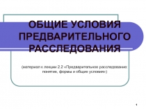 ОБЩИЕ УСЛОВИЯ ПРЕДВАРИТЕЛЬНОГО РАССЛЕДОВАНИЯ 