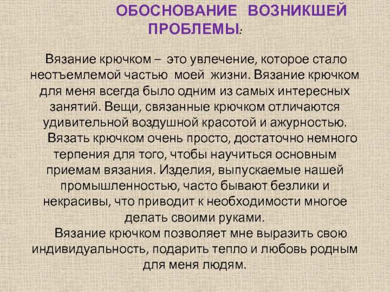 Обоснование технологии. Обоснование возникшей проблемы вязание. Обоснование возникшей проблемы вязания крючком. Обоснование вязание крючком. Обоснование возникшей проблемы и потребности вязание крючком.