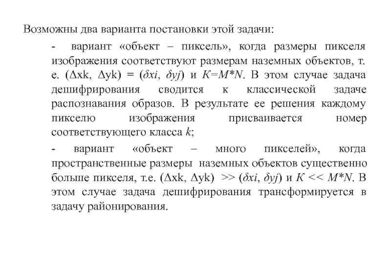 Метод тематика. Расчетный размер пикселя на объекте.