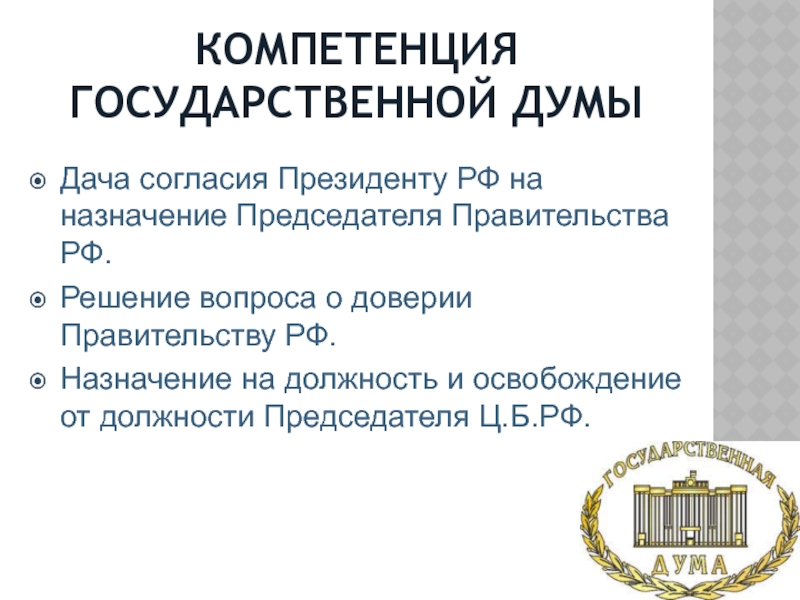 Полномочиям государственной думы рф относятся