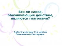 Все ли слова, обозначающие действие, являются глаголами? 3 класс