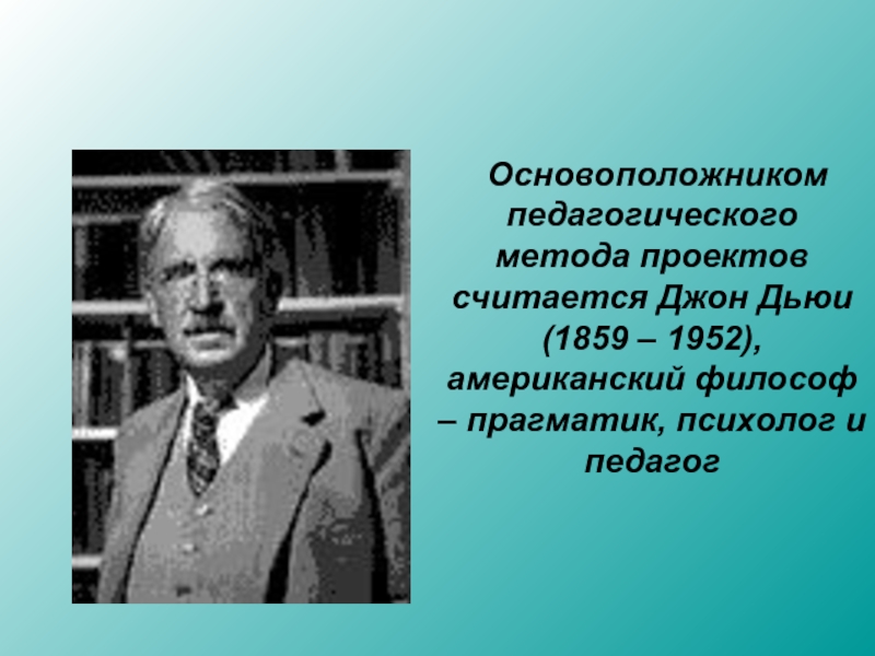 Джон дьюи метод проектов