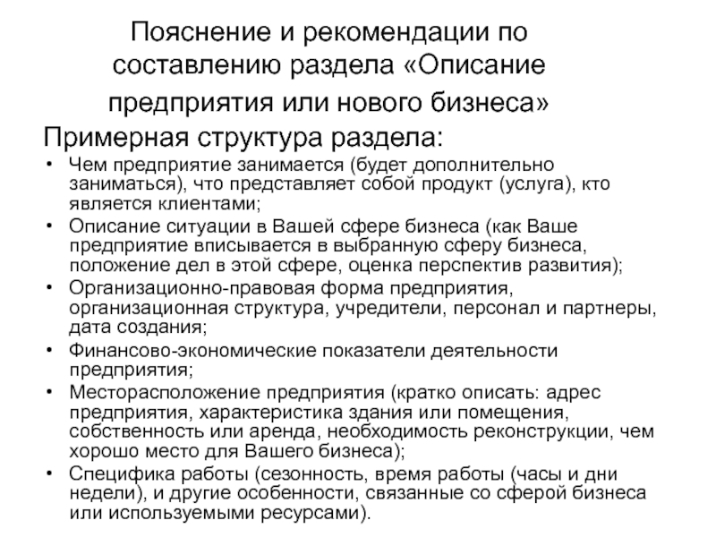 Пояснение и рекомендации по составлению раздела «Описание предприятия или нового бизнеса» Примерная структура раздела:Чем предприятие занимается (будет