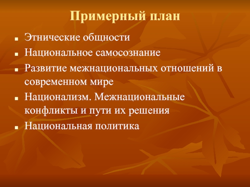 Нации и межнациональные отношения в современном мире план