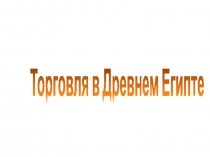 Торговля в Древнем Египте