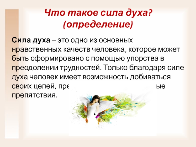 Что такое сила духа? (определение)Сила духа – это одно из основных нравственных качеств человека, которое может быть