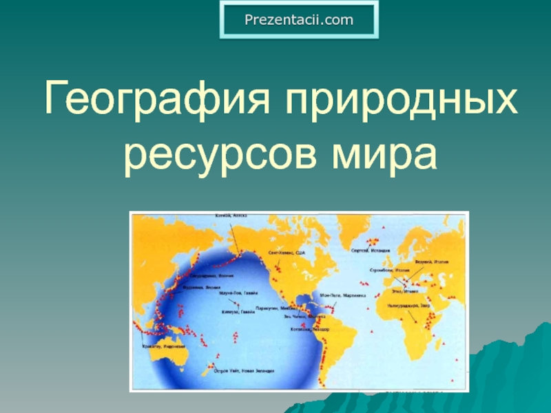 Презентация Презентация на тему География мировых природных ресурсов.pptx