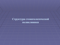 Структура стоматологической поликлиники