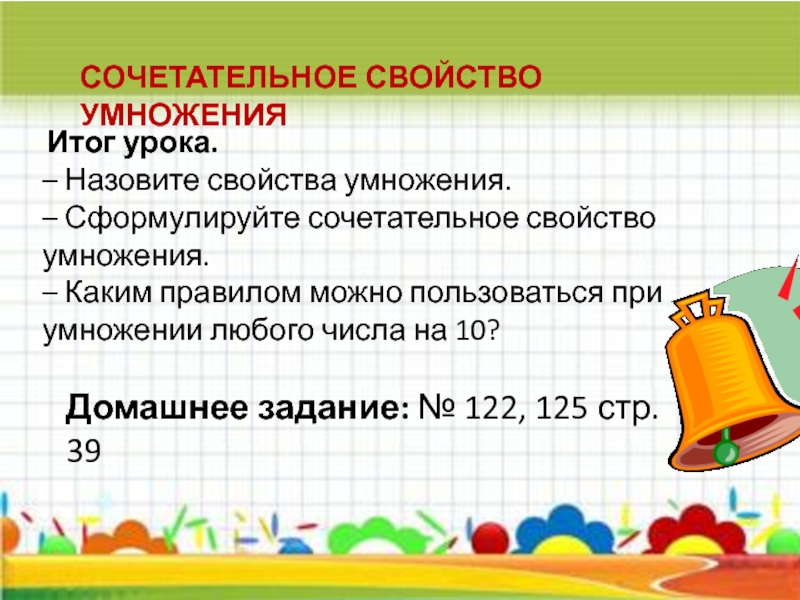 Урок свойства умножения. Итог умножения. Итог умножения как называется. Сказка о сочетательном свойстве умножения 4 класс. Сочетательное свойство умножения 3 класс 21 век презентация урока.