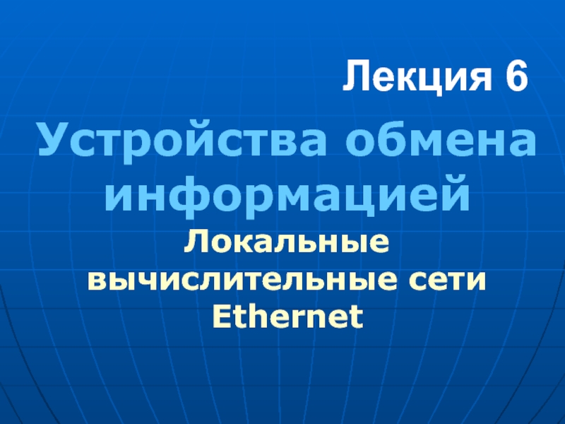 Презентация Лекция 6