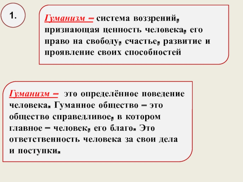 Признание ценности человеческой личности. Система воззрений признающая ценность человека как личности. Гуманизм определенная система воззрений признающая. Определите система воззрений ,признающая ценность человека это. Гуманное общество.