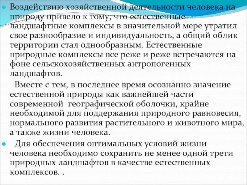 Влияние хозяйственной деятельности на природные комплексы