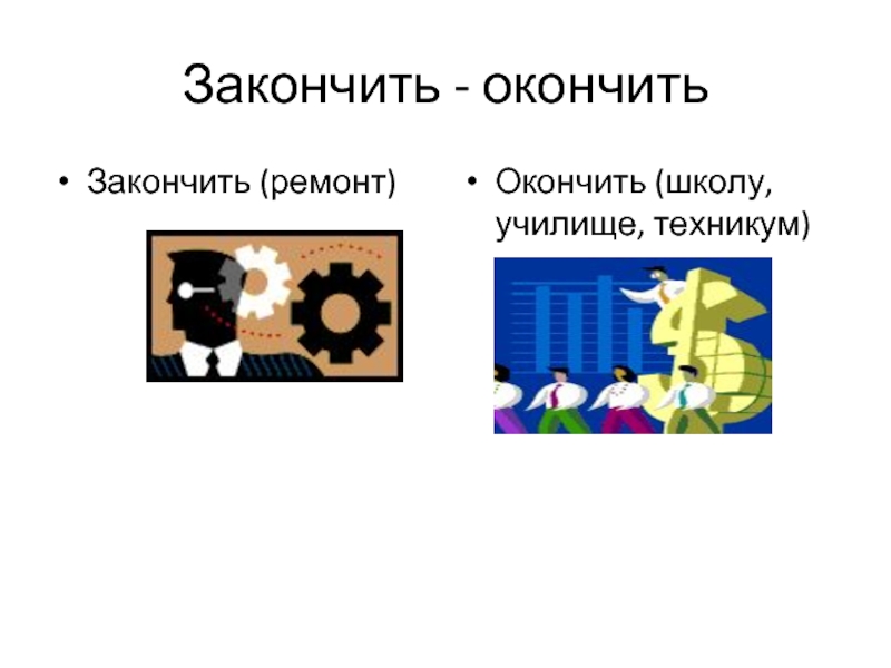 Закончить факультет. Окончить закончить. Закончить окончить разница. Окончила или закончила школу как правильно. Окончить или закончить школу.