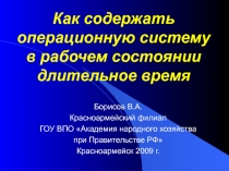 Как содержать операционную систему в рабочем состоянии длительное время