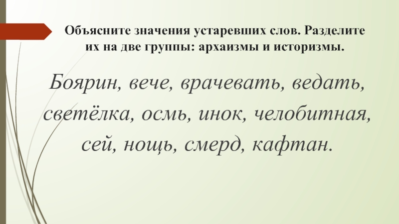 Бояре устаревшее слово. Объясните значение устаревших слов. Объяснить смысл слова. Разделите слова на две группы историзмы и архаизмы. Историзмы и архаизмы челобитная.