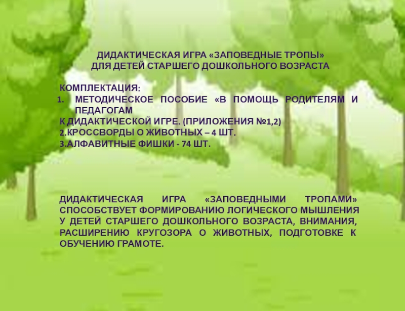 Презентация заповедные тропинки 1 класс перспектива