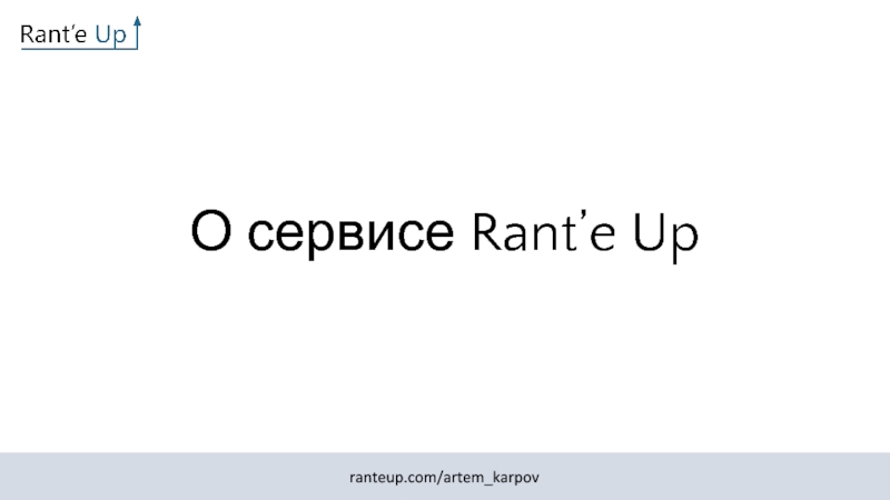 Презентация О сервисе Rant’e Up