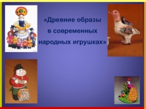 Древние образы в современных народных игрушках 5 класс