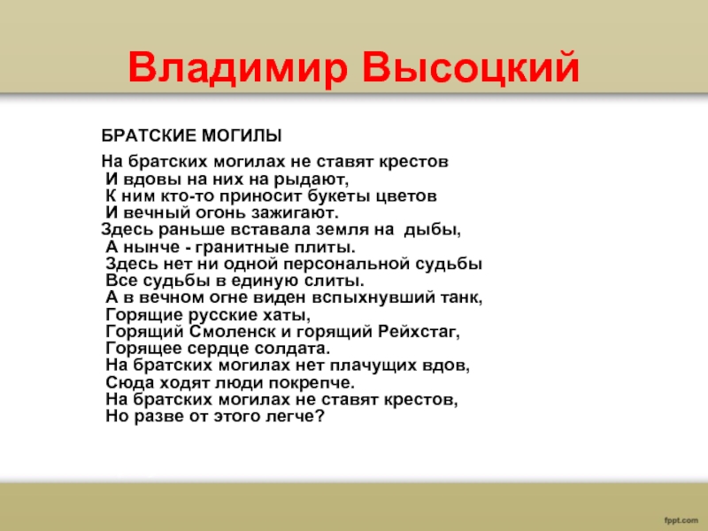 Братские могилы анализ стихотворения высоцкого по плану