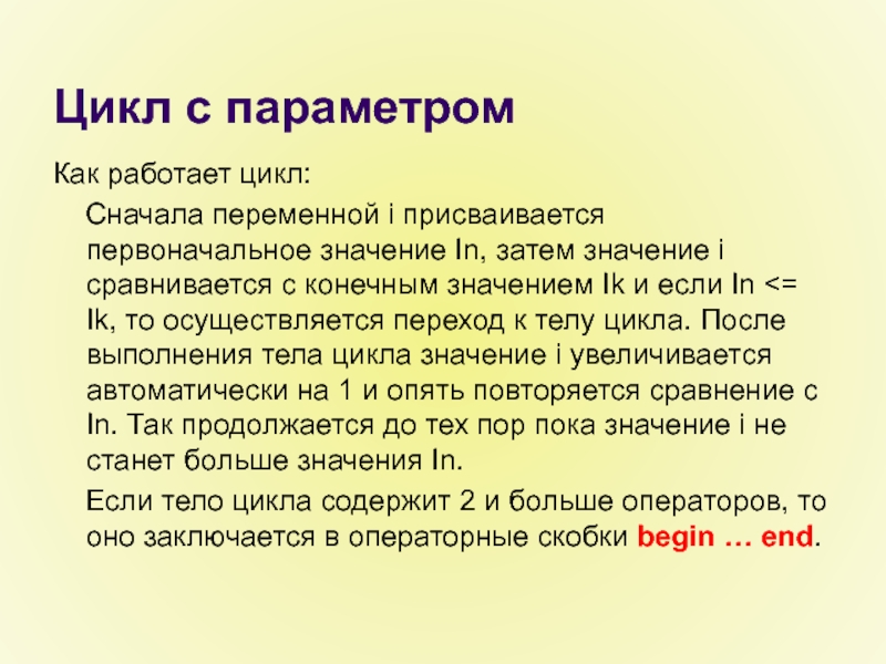 Конечно значение. Как работает цикл с параметром. Как работает цикл. Как цикл работает работает. In значение.