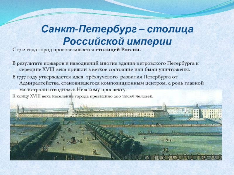 Санкт-Петербург – столица Российской империиС 1712 года город провозглашается столицей России. В результате пожаров и наводнений многие