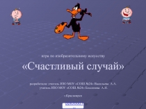 Игра по изобразительному искусству 