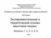 Экспериментальные и теоретические основы квантовой теории