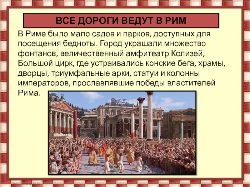 Город история 5. Вечный город и его жители 5 класс древний Рим. Доклад на тему вечный город и его жители 5 класс. Вечный город Рим и его жители рассказ 5 класс. История 5 класс вечный город и его жители.